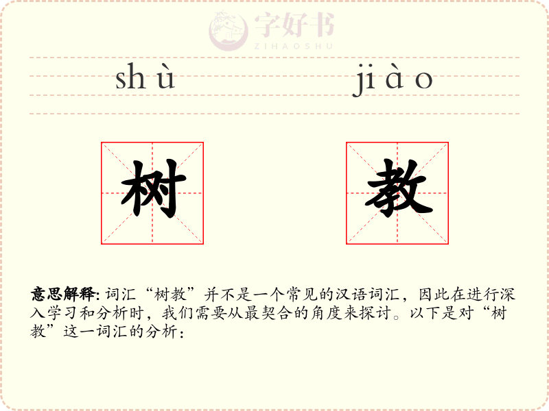 树教