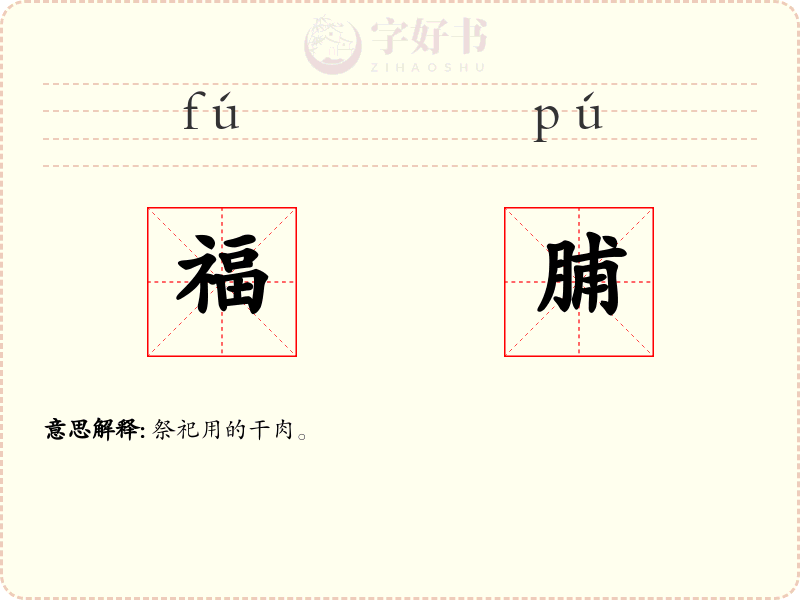 福脯