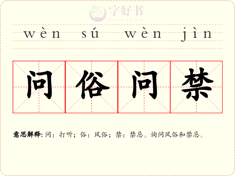 问俗问禁