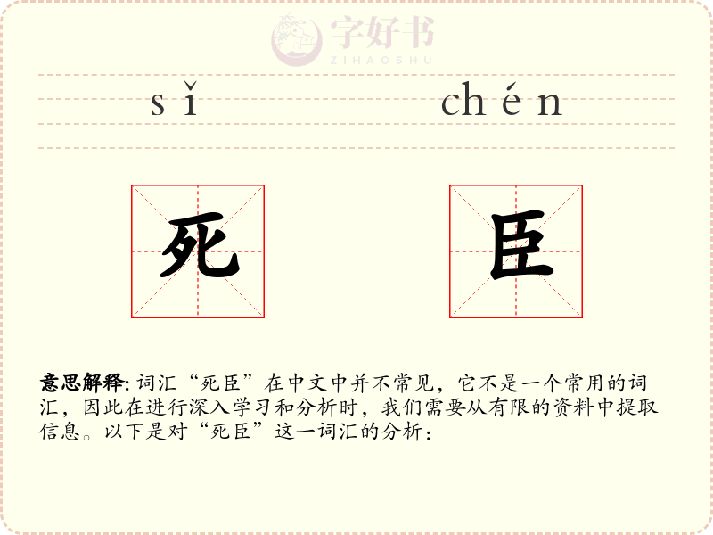 死臣