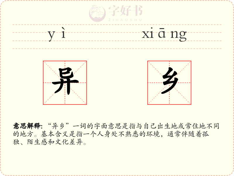 异乡
