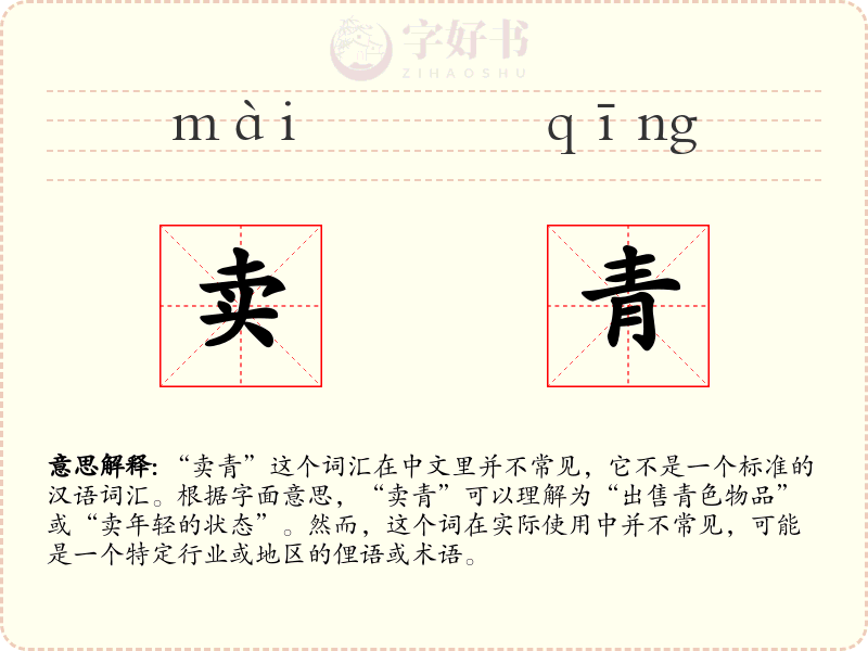 卖青