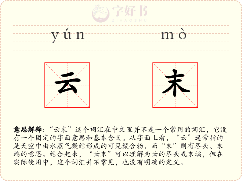 云末