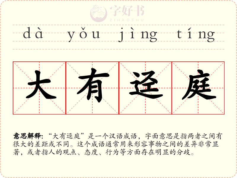 大有迳庭