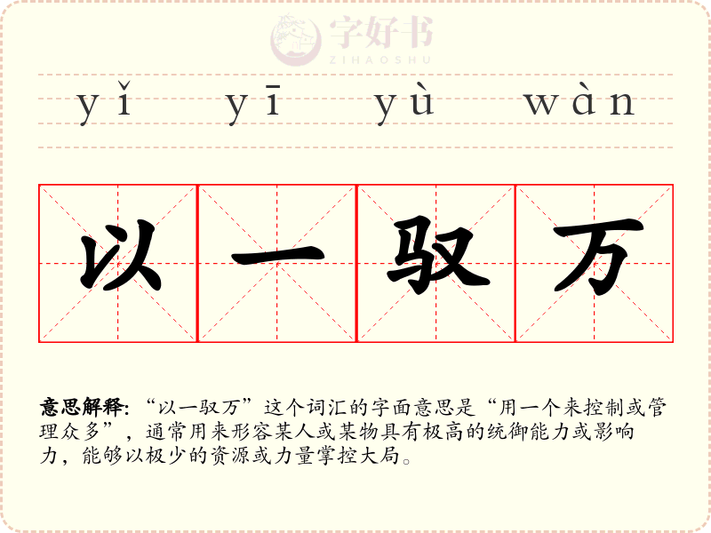 以一驭万