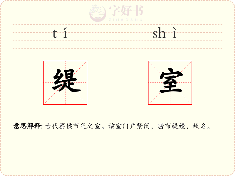缇室