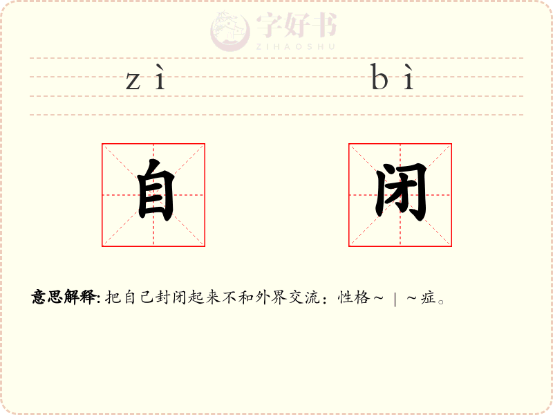 自闭