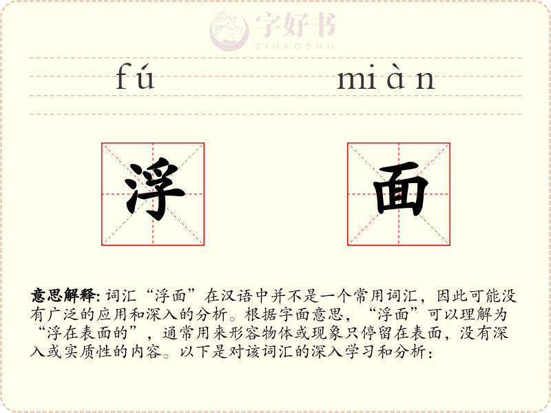 浮面