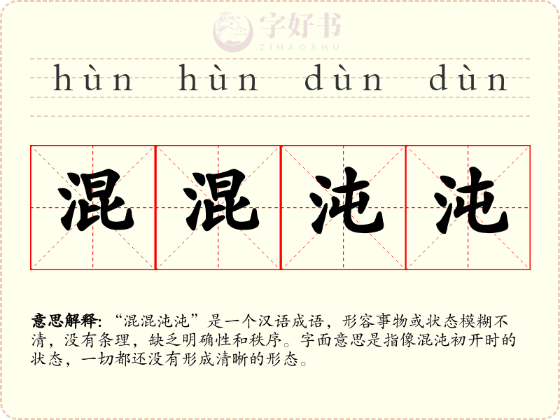 混混沌沌