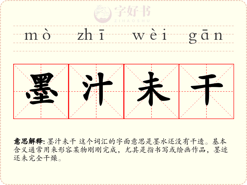 墨汁未干
