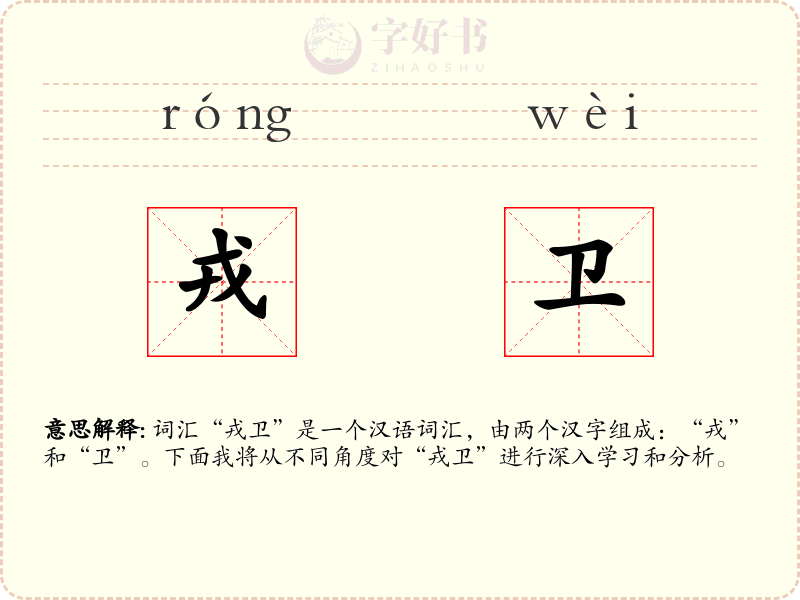 戎卫