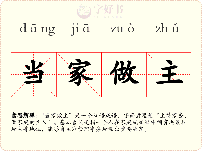 当家做主