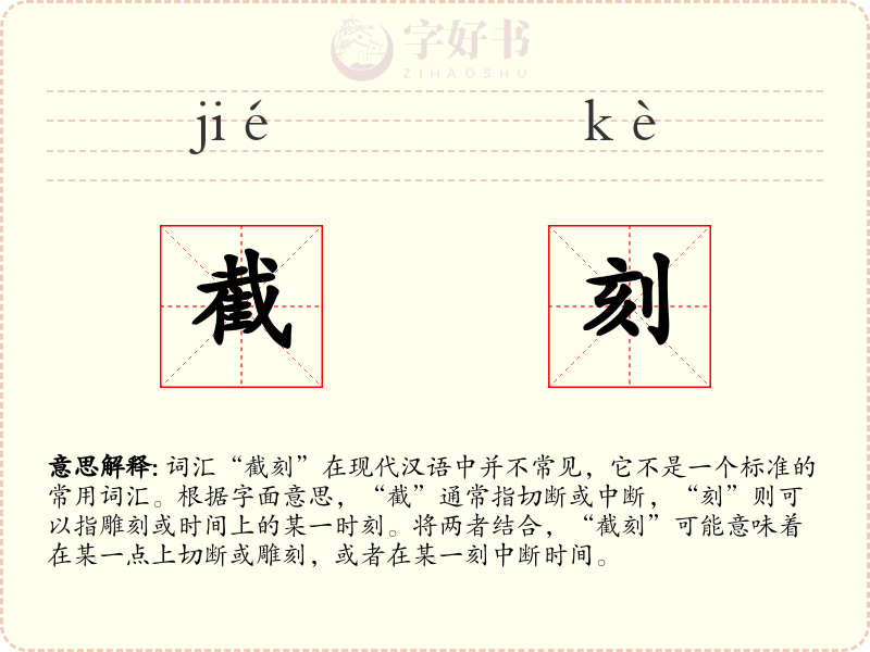 截刻