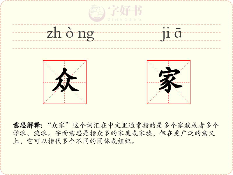 众家