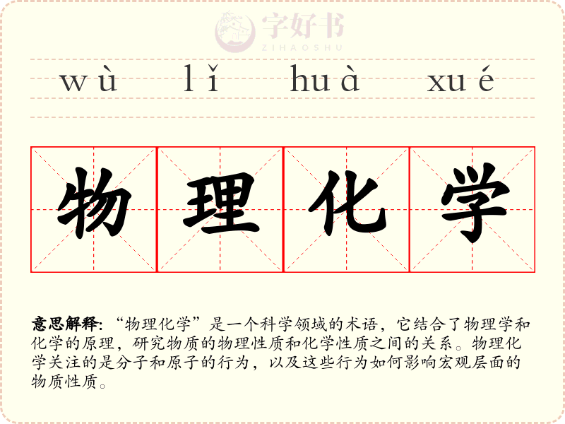 物理化学