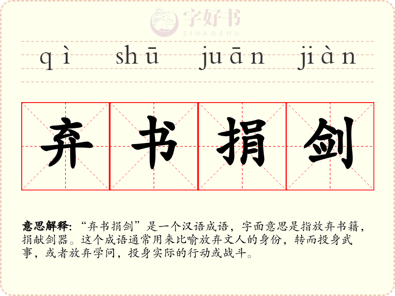 弃书捐剑