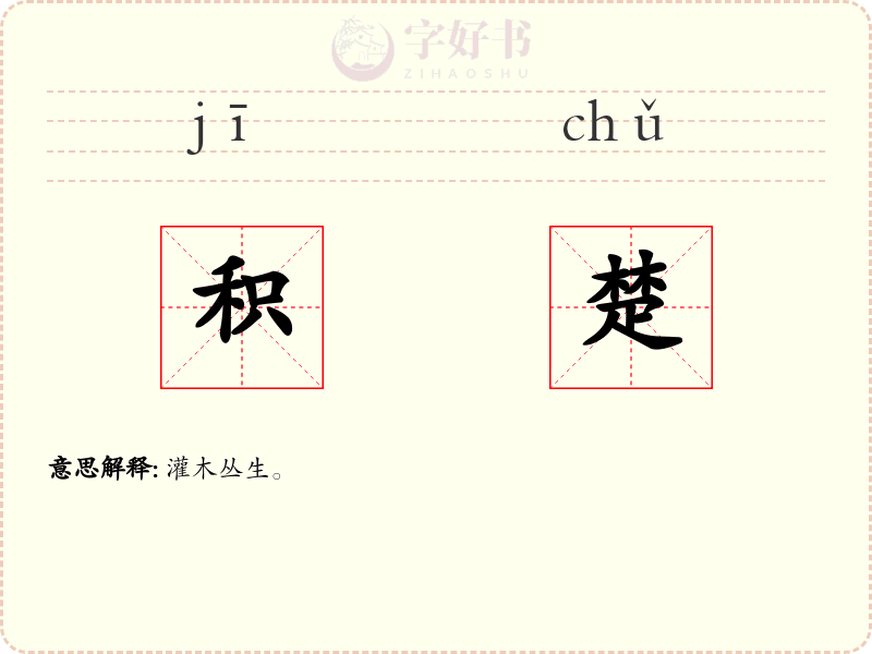 积楚