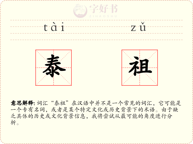 泰祖