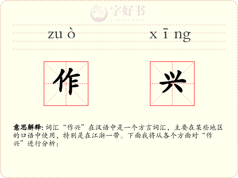作兴