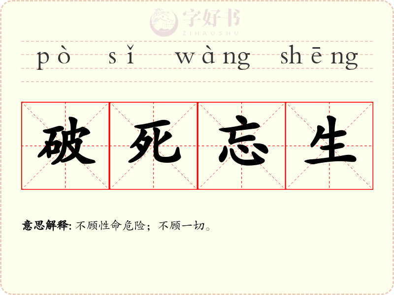 破死忘生