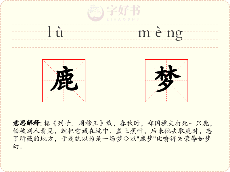鹿梦