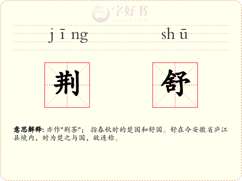 荆舒