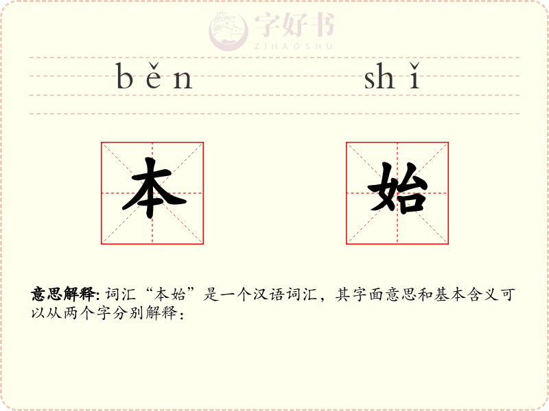 本始