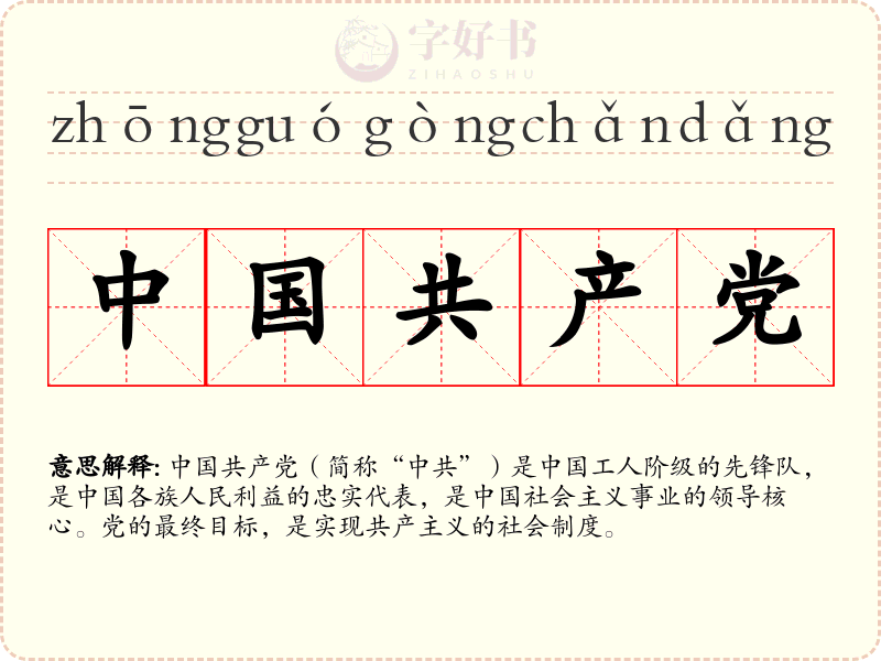中国共产党