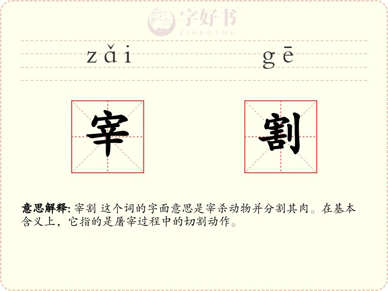 宰割