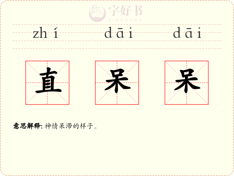 直呆呆