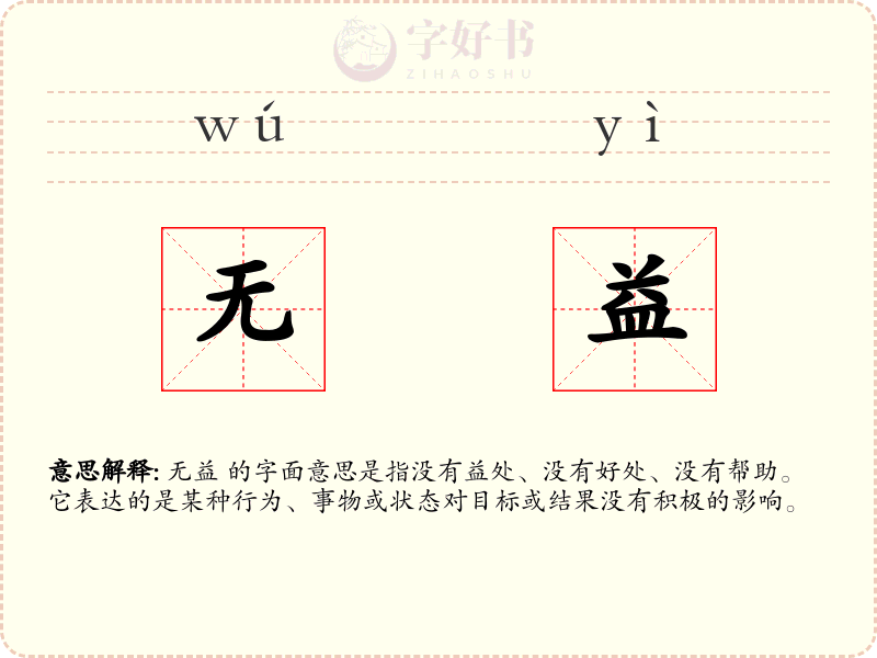 无益