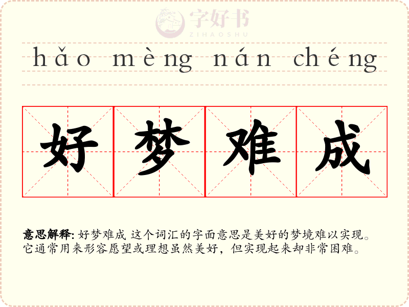 好梦难成