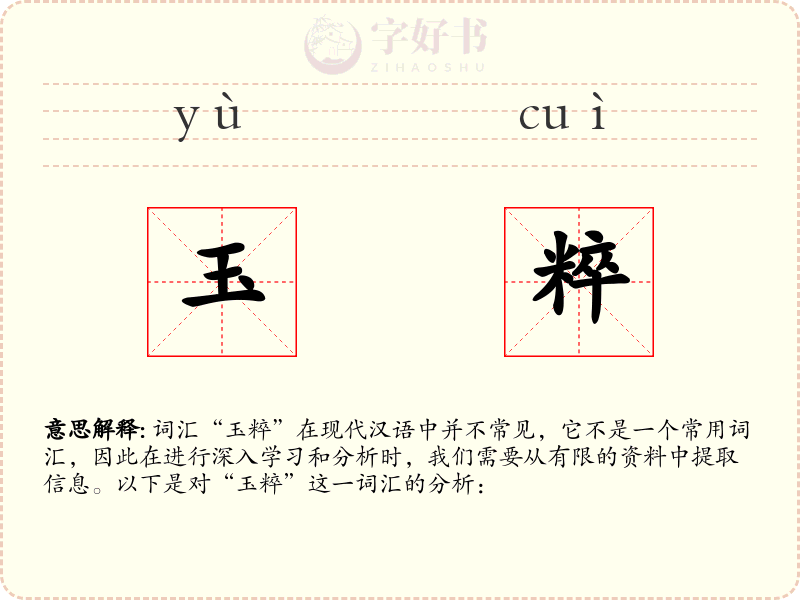 玉粹