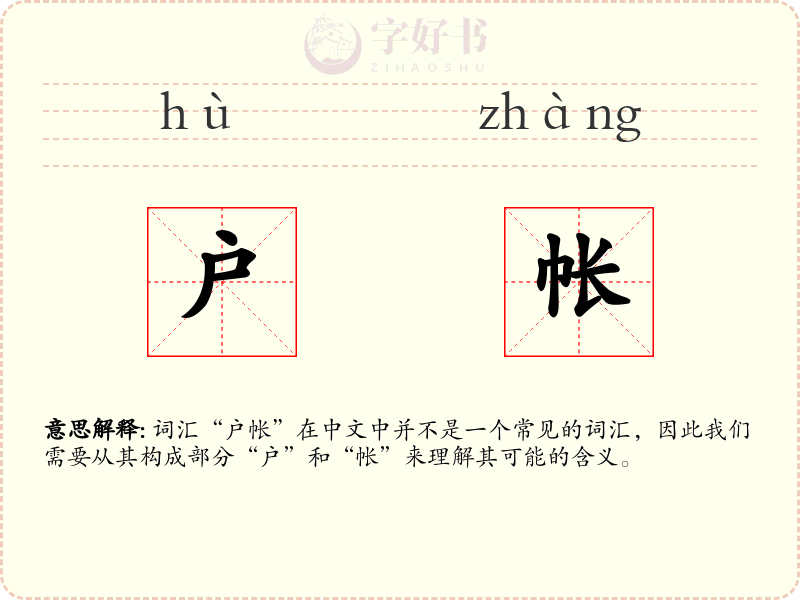 户帐