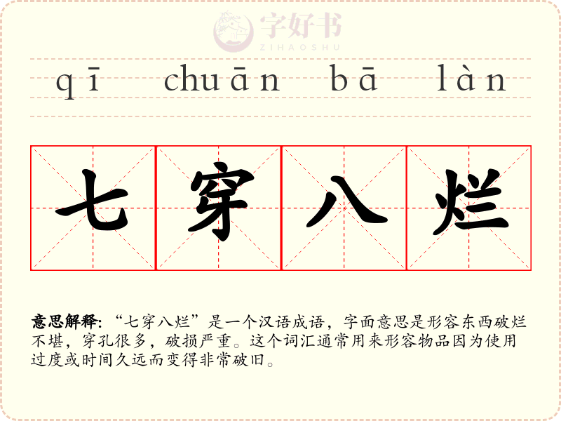 七穿八烂