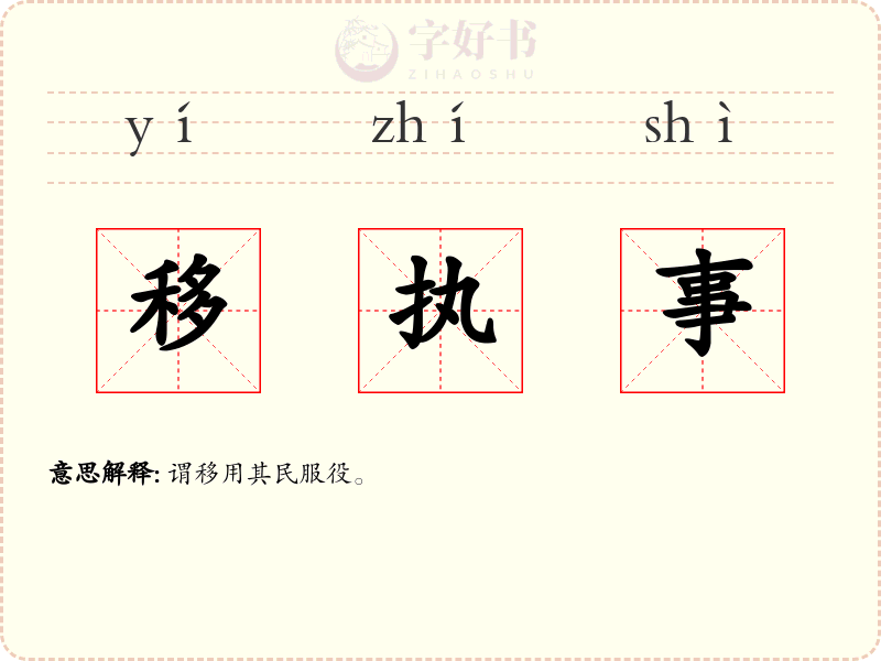 移执事