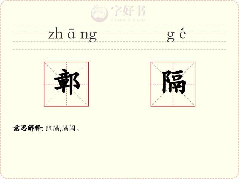 鄣隔