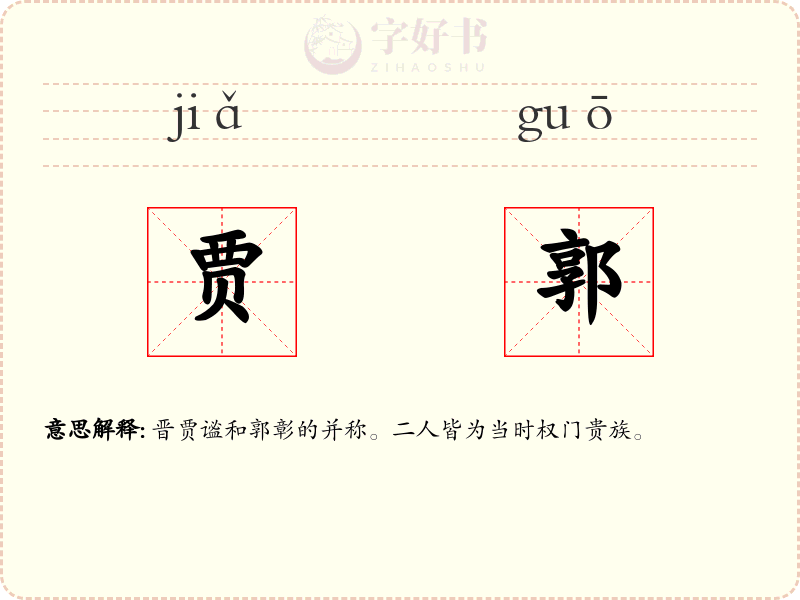 贾郭
