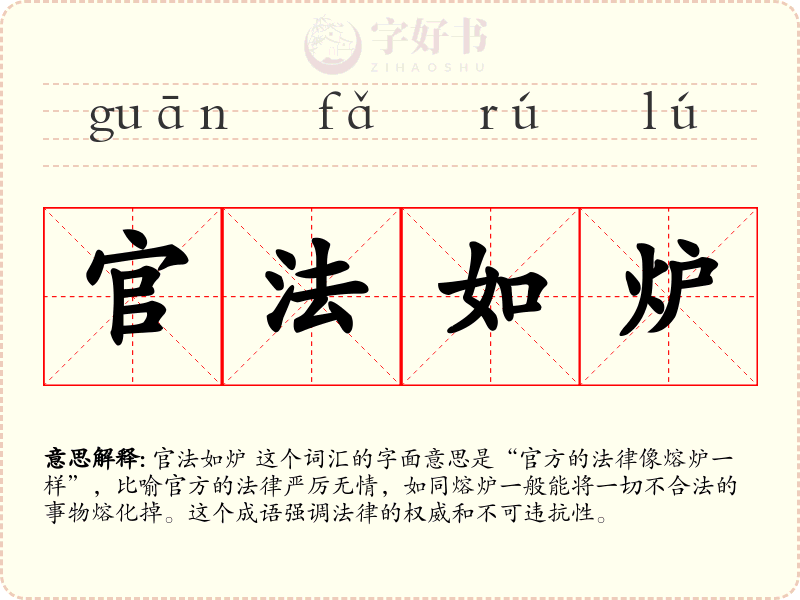 官法如炉