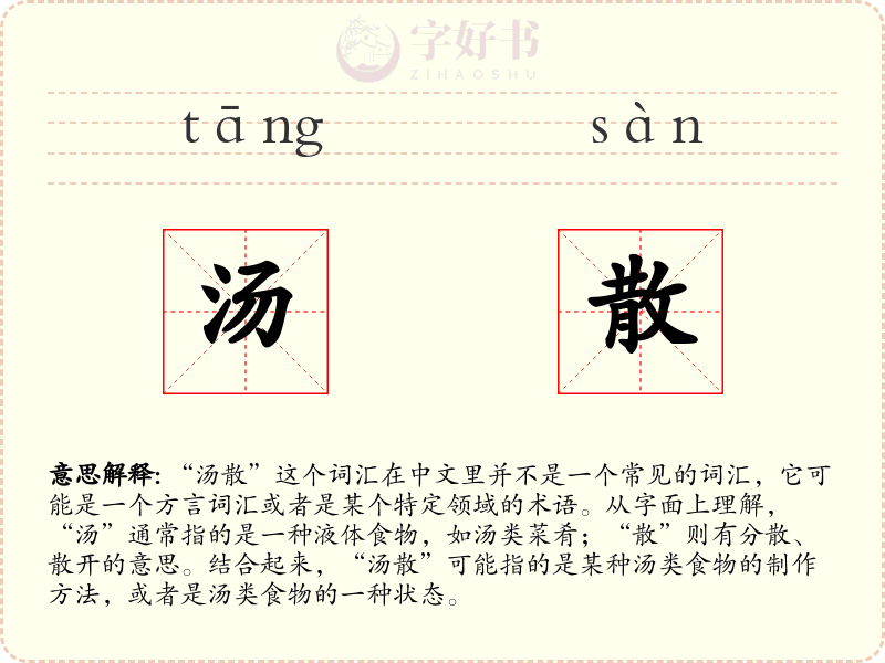 汤散