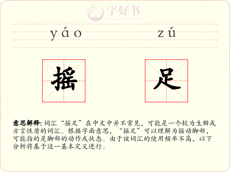 摇足