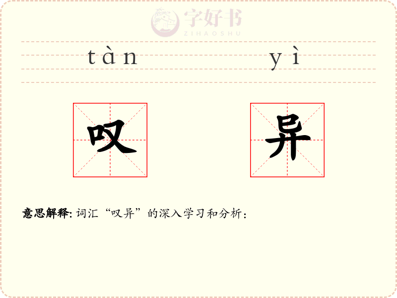 叹异