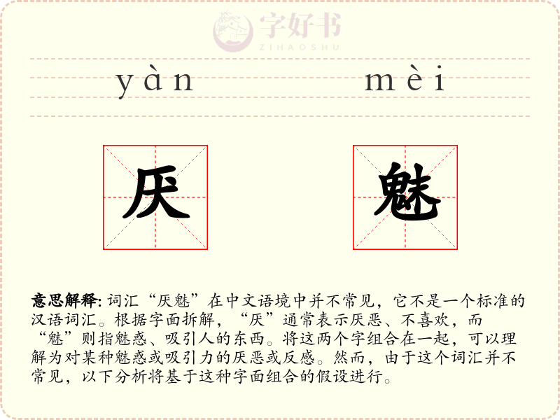 厌魅