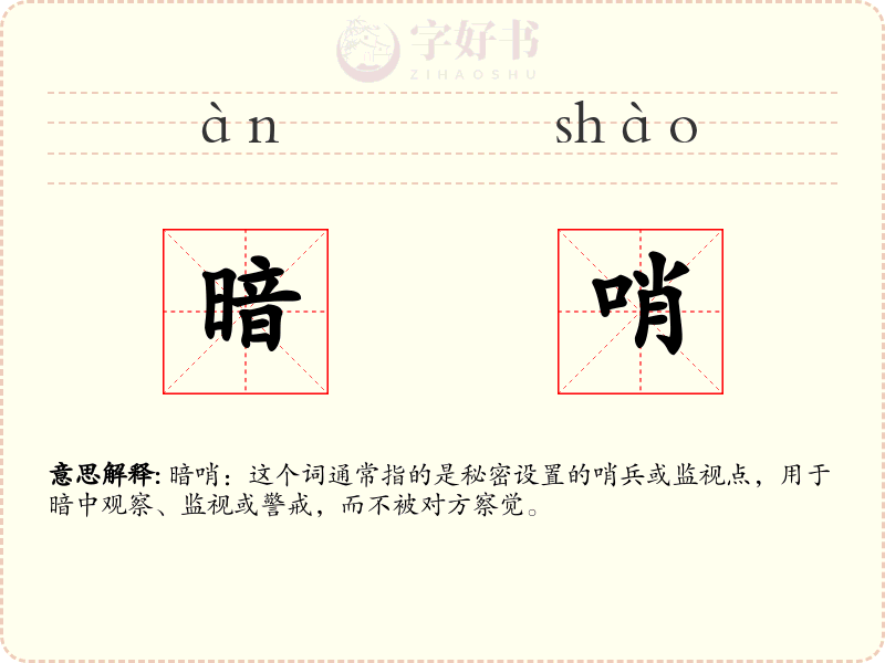 暗哨