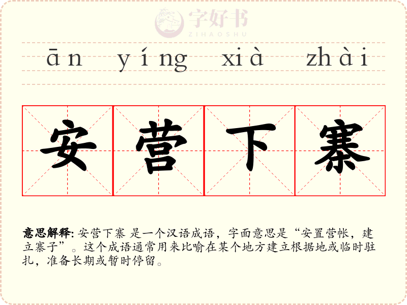安营下寨