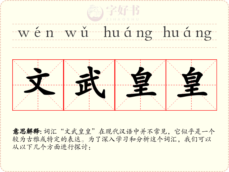文武皇皇