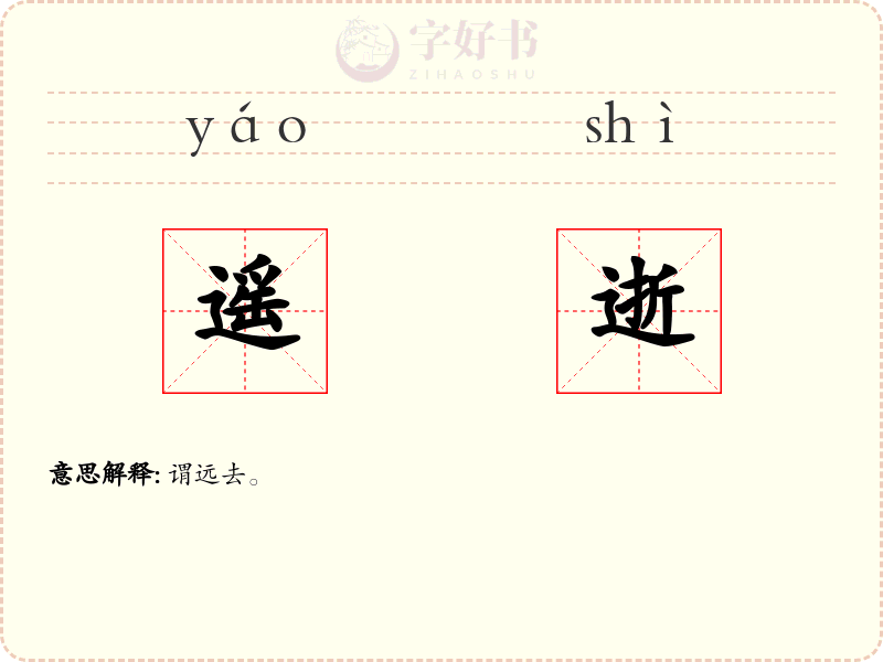 遥逝