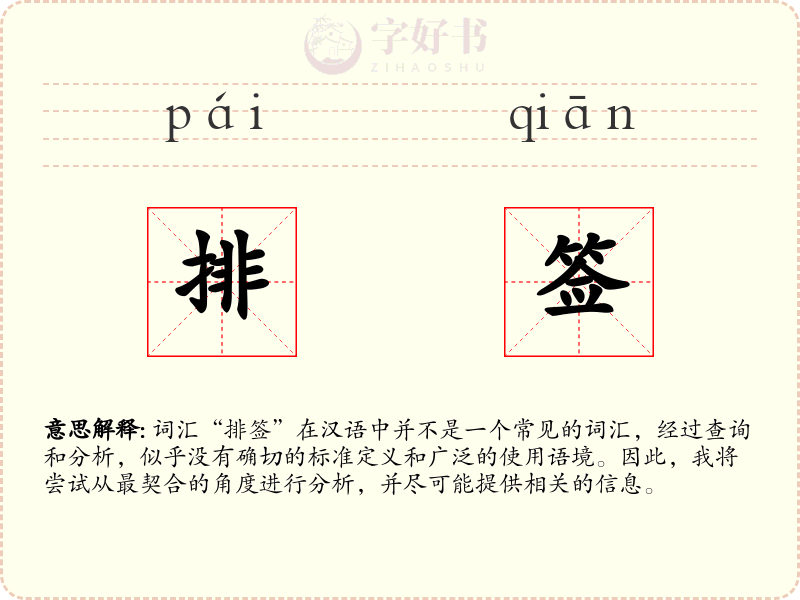 排签
