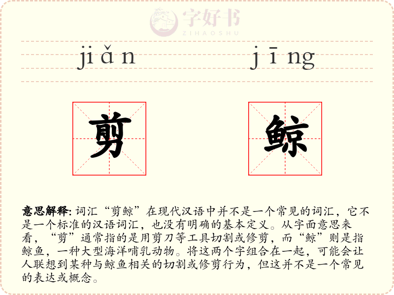 剪鲸