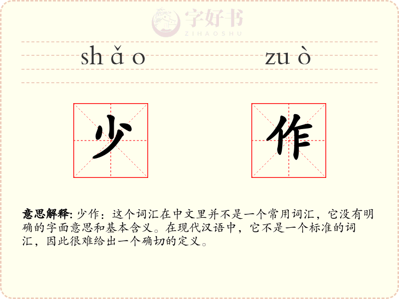 少作